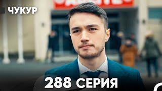 Чукур 288 Серия (русский дубляж) FULL HD