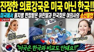 [해외감동사연] "세계 최강 의료강국은 한국뿐입니다!" 미국도 포기한 시한부 불치병 딸 살리기 위해 한국 찾아온 미국 여의사, 한국 병원에서 충격적인 경험한 뒤 소신 발언하는데..