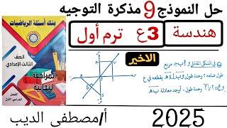 حل النموذج التاسع (الاخير) مذكرة التوجيه (توجيه الدقهلية) هندسة تالته اعدادي الترم الاول 2025