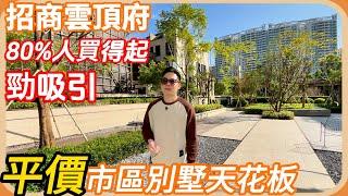 『招商雲頂府』80%香港人都嚮往嘅DreamHouse中山城區別墅，實用率200%️平價買別墅，40萬首付住別墅，樓下得能湖公園，太陽城商超，地鐵口配套齊全！洋房價錢買3層獨立花園House#別墅