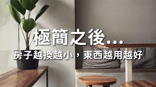 極簡之後，房子越換越小，東西越用越好｜極簡生活｜minimalist｜EP95