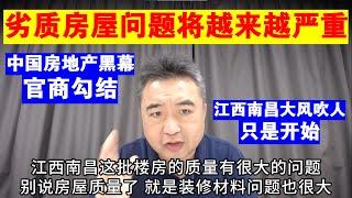 翟山鹰：中国房屋质量问题将越来越严重丨劣质房屋丨江西南昌大风吹人坠楼事件只是开始丨中国房地产黑幕丨官商勾结