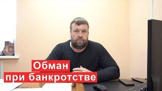 Обман при банкротстве и как не нарваться на мошенников