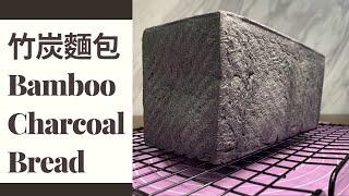 竹炭麵包 Bamboo Charcoal Bread｜廚師機免手搓 • 麵包機食譜 • 簡單麵包｜輕人妻廚房 Lam C9 Kitchen Rooooosa