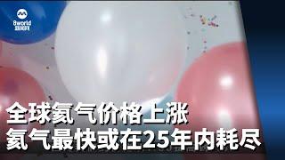 全球氦气价格上涨 科学家：氦气最快或在25年内耗尽