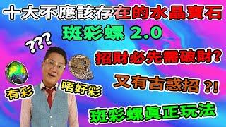 【十大不應該存在的水晶寶石】第九集2.0 I斑彩螺I菊石I人造I彩膠I成份I形成I市場分級I質量I真假I FrancoSir I 萬寶坊