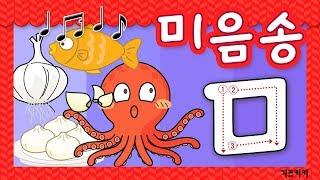 [자음송 #5] (ㅁ)미음송  자음친구 미음송  Korean alphabet song  ㄱㄴㄷ노래 | 한글동요, 한글송, 유아동요 | Learn Korean