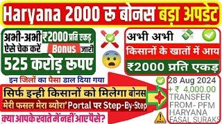 फसल बोनस 2000 आने शुरू fasal bonus kab milega , fasal bonus haryana 2024 #fasalbonus2024 #mfmb