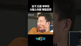 아직도 사랑 넘치는 권장덕&조민희 부부 #아빠본색