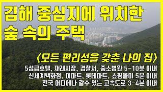 [단독주택] 김해시 흥동에 위치하고 있는 김해 중심지 숲세권 주택 / 편리한 생활권의 주택 매매