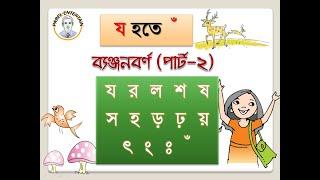 Bangla Banjonborno Part-2|| বাংলা ব্যঞ্জনবর্ণ পার্ট-2 ।। য র ল . . ll ছবি দেখে ব্যঞ্জনবর্ণ শিখি