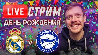  LIVE | ДЕНЬ РОЖДЕНИЯ КАНАЛА! | РЕАЛ МАДРИД - АЛАВЕС | Стрим перед матчем | ПРОГНОЗ | Юра Калинов