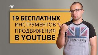 Продвижение в YouTube 2021. Лучшие способы набрать просмотры на YouTube