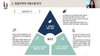 군부대 이전·해체에 따른 접경지역의 지방소멸 위기와 대응