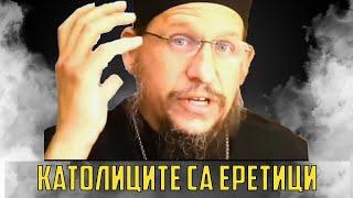 Защо КАТОЛИЦИЗМА е ЕРЕС - отец Питър Хиърс
