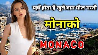 मोनाको - धरती का सबसे अमीर देश || Amazing Facts About Monaco in Hindi