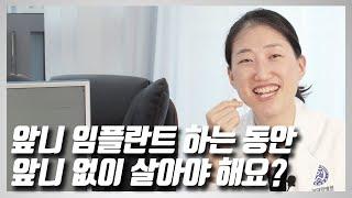 치주과 전문의 , 치과의사 강주현 원장이 알려주는 앞니 임플란트의 모든 것과 환자 실제사례, 앞니임플란트에 대한 모든 것, 환자 케이스로 알아보는 앞니 ,어금니 임플란트의 차이점