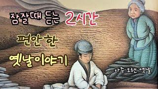 잠잘때 듣는 편안한 옛날이야기/ 민담/고전/전래동화/잠자리동화/오디오북