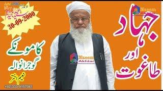 Syed Abdul Majeed Nadeem R.A at Kamonke Gujranwala - Jehad Aur Taghoot - 30/09/2000