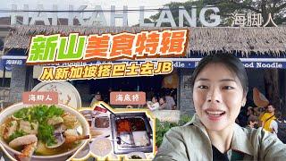 JB Day Trip: Michelin-Star Seafood Noodles - Hai Ka Lang