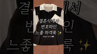 결혼식에서 번호따인 느좋 봄 하객룩 #봄코디 #하객룩 #ootd