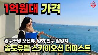 부산에 1억원대로 누릴 수 있는 영구조망 오션뷰, 송도유림 스카이오션 더퍼스트(레지던스)