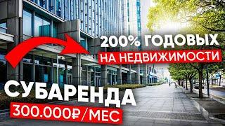 200% годовых на недвижимости. Пассивный доход 300000 в месяц. Субаренда. Инвестиции в недвижимость.