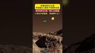 距离地球4亿公里，火星上看地球原来只是一颗星星！人类在宇宙面前，到底算什么？