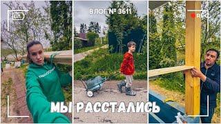 Мы расстались!  | Он запорол проект -  ВЛОГ №3611 - 25.05.25