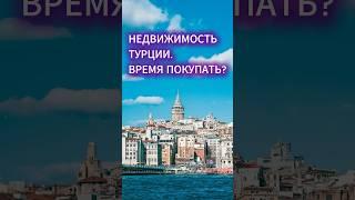 Недвижимость Турции. Время покупать?  #недвижимость #турция #внж #недвижимостьвтурции