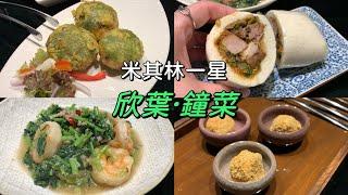 台北米其林一星餐廳｜欣葉·鐘菜｜台北台菜餐廳｜Foodlog