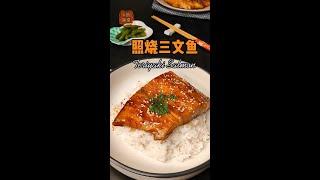 最简单的照烧三文鱼 Salmon Teriyaki#Shorts