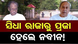 ସିଧା ରାଜାରୁ ପ୍ରଜା ହେଲେ ନବୀନ ! | Odisha Reporter