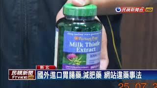 健康網站非法進口藥品 查獲6萬多顆－民視新聞