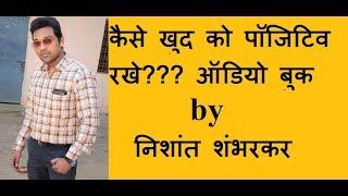 कैसे खुद को पॉजिटिव रखे??? how to become positive person || secret baate for you