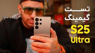 تست عملکرد گیمینگ گوشی گلکسی اس ۲۵ اولترا | S25 Ultra Gaming Test