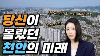 천안 끝판왕!  이거 하나로 정리 끝! | 천안을 이해하는 가장 빠른 방법 | 천안도시기본계획 | #천안 #불당동 #충청남도 #천안시 #천안부동산 #입지분