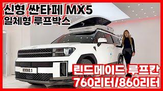 신형 싼타페MX5 전용 일체형 루프박스 린드메이드 밀착형 루프칸.하이탑 차박캠핑 짐공간