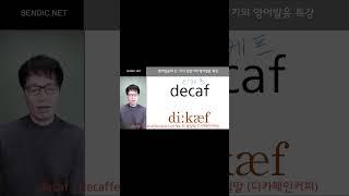 디카페인커피 Decaf 를 '디카프' ?? 라고 읽으면 될까요? 제대로 읽는 법 알려드릴게요. ^^  #Decaf #decaffeinated coffee #디카페인