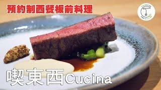 輕鬆享受吃東西！天母預約制西餐板前料理「喫・東西 Cucina」｜克里斯丁品味