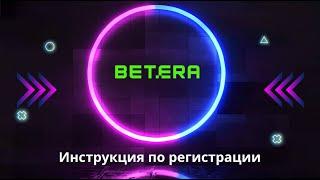 Как зарегистрироваться на сайте Betera