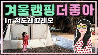 4K 경북 청도 오토캠핑장 레끄레오 2박 3일 캠핑 브이로그 #캐빈와이드 #면텐트 #청도캠핑장