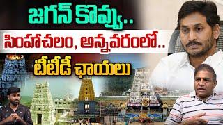 CS Rao About Animal Fat Used In Tirupathi Laddu Making Controversy | Simhachalam | Annavaram | WWT