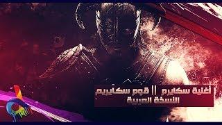 أغنية قوم سكايرم Skyrim Theme باللغة العربية ► دي فاميلي ◄