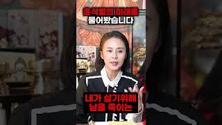 내가 살기위해 남을 죽인다?! 윤석열 대통령의 미래를 물어봤습니다