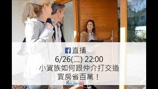 如何跟仲介打交道，買房省百萬！｜邱愛莉House123