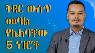 በትዳር ውስጥ መባል የሌለባቸው 5 ነገሮች! |Melhk Media|መልሕቅ ሚዲያ​--