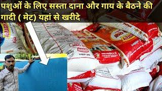 पशुओं के लिए सस्ता दाना एवं मेट (गद्दे) यहां से खरीदे |best feed and mat for your dairy farming