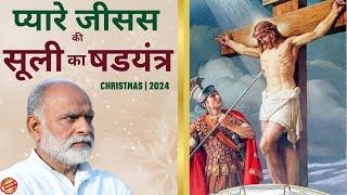 प्यारे जीसस की सूली का षड़यंत्र | Jesus Christ | Christmas | Shabdyog | Meditation through listening