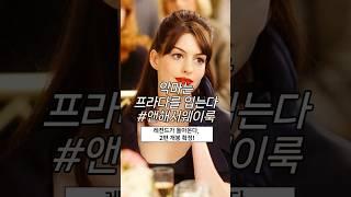 레전드 영화 #악마는프라다를입는다 #앤해서웨이 #스타일링 #패션꿀팁